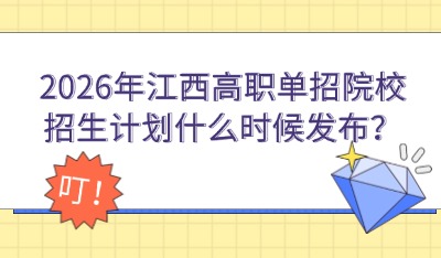 2026年江西高职单招院校招生计划什么时候发布？