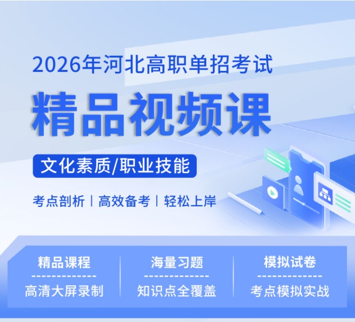 2026年河北单招备考：网课题库全新上线！