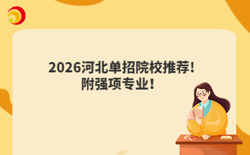 2026河北单招院校推荐! 附强项专业！