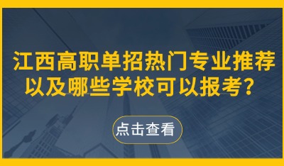 江西高职单招热门专业推荐以及哪些学校可以报考?