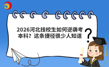 2026河北技校生如何逆袭考本科？这条捷径很少人知道