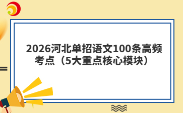2026河北单招语文100条高频考点（5大重点核心模块）