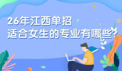 26年江西单招适合女生的专业有哪些？