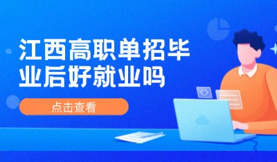 毕业后好就业吗