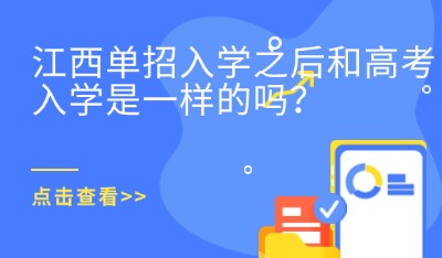 江西单招入学之后和高考入学是一样的吗？