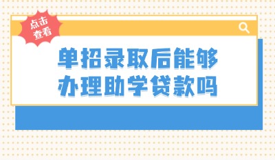 单招录取后能办理助学贷款吗