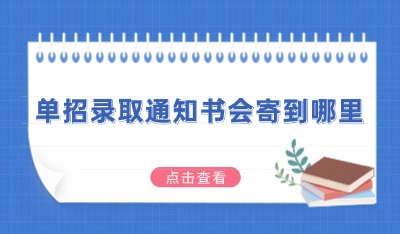 录取通知书邮寄到哪里