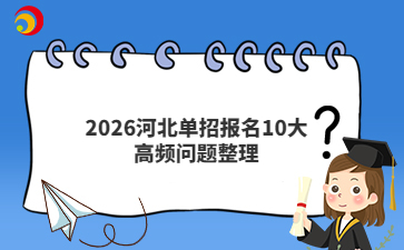2026河北单招报名10大高频问题整理