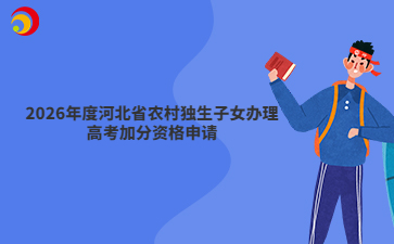 2026年度河北省农村独生子女办理高考加分资格申请