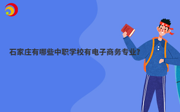 石家庄有哪些中职学校有电子商务专业？