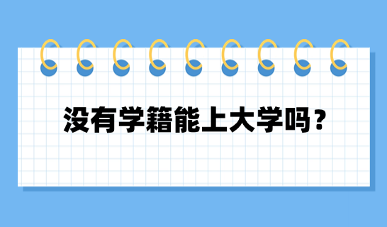 没有学籍能上大学吗？