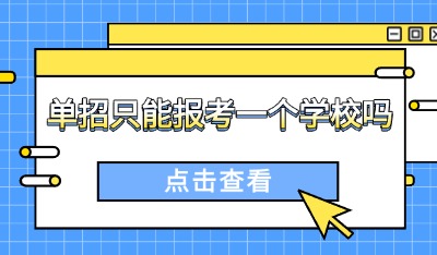 单招只能报考一个学校吗