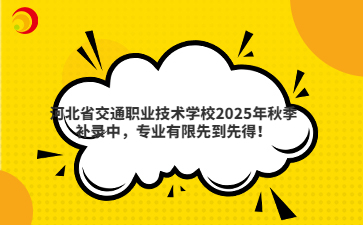 河北省交通职业技术学校2025年秋季补录中专业有限先到先得