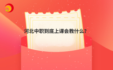 河北中职到底上课会教什么?