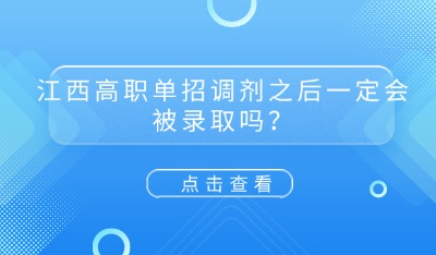 江西高职单招调剂之后一定会被录取吗?