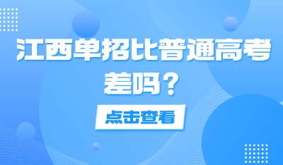 江西单招比普通高考差吗?