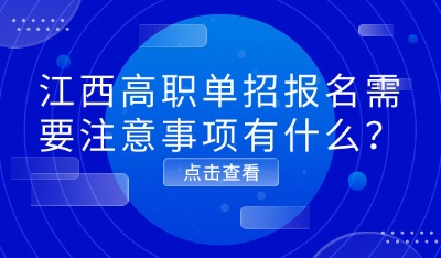 江西高职单招报名需要注意事项有什么？