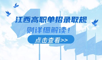 江西高职单招录取规则详细解读！
