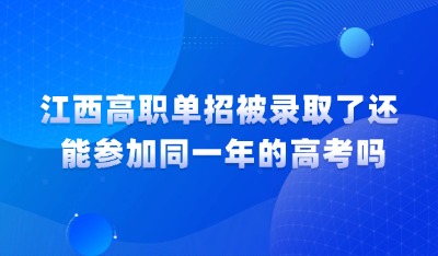 被录取了还能参加同一年高考吗