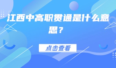 江西中高职贯通是什么意思？