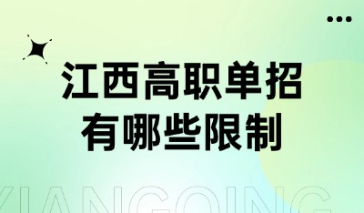 江西高职单招有哪些限制