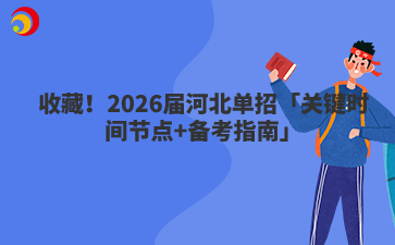 收藏！2026届河北单招「关键时间节点+备考指南」