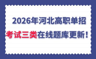 2026年河北高职单招考试三类在线题库更新！