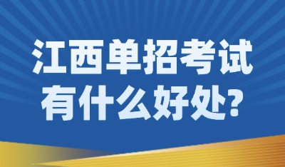 江西单招考试有什么好处?