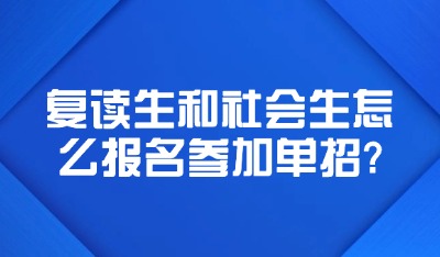 复读生和社会生怎么报名参加江西单招?