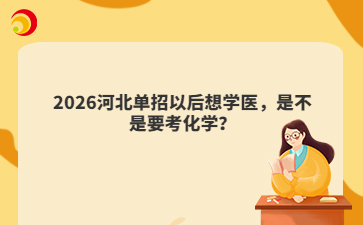2026河北单招以后想学医，是不是要考化学？