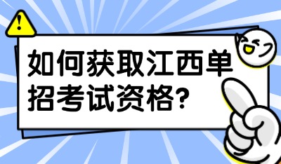 如何获取江西单招考试资格？