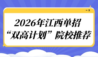 2026年江西单招“双高计划”院校推荐