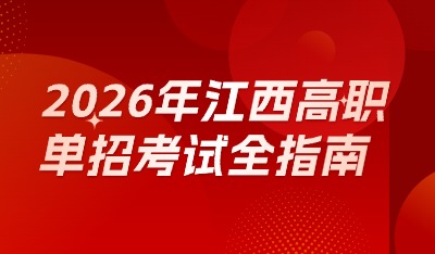 2026年江西高职单招考试全指南