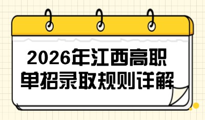 2026年江西高职单招录取规则详解