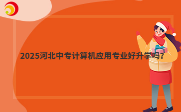 2025河北中专计算机应用专业好升学吗?