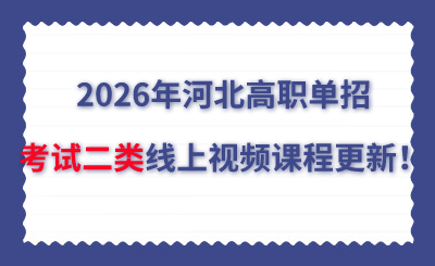 2026年河北高职单招考试二类线上视频课程更新！