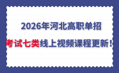 2026年河北高职单招考试七类线上视频课程更新！