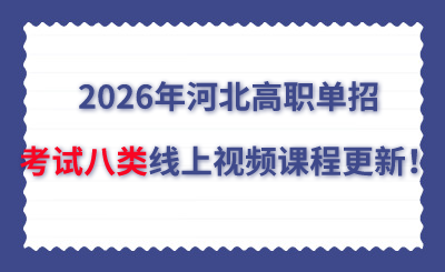 2026年河北高职单招考试八类线上视频课程更新！