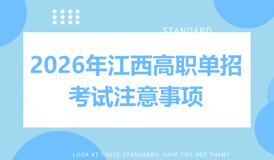 2026年江西高职单招考试注意事项
