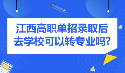 江西高职单招录取后去学校可以转专业吗?