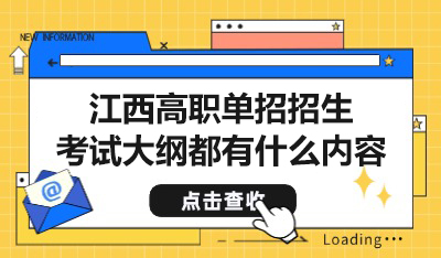 江西高职单招招生考试大纲都有什么内容