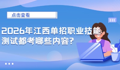 2026年江西单招职业技能测试都考哪些内容?