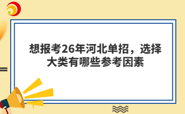 想报考26年河北单招，选择大类有哪些参考因素