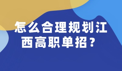 怎么合理规划江西高职单招？
