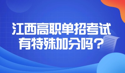 江西高职单招考试有特殊加分吗?
