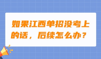 江西单招是只能选择大专学校吗?