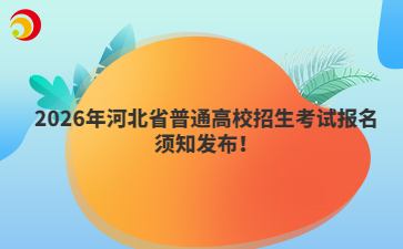2026年河北省普通高校招生考试报名须知发布！