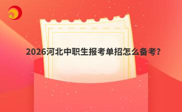 2026河北中职生报考单招怎么备考？