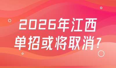26年江西单招或将取消