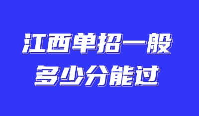 江西单招多少分能过